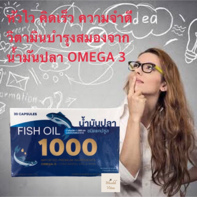 วิตามินบำรุงสมองสูตรเข้มข้น จาก Fish Oil Omega 3 1000 mg จาก Iceland 🇮🇸 30 แคบซูล พร้อมส่ง