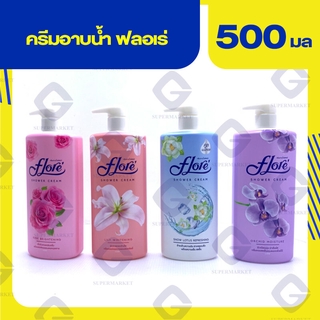 ฟลอเร่ ครีมอาบน้ำ 500มล. (ทุกสูตร)