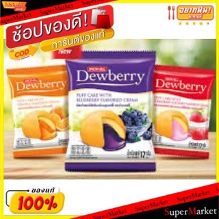 ✨ขายดี✨ ดิวเบอร์รี่ พัฟเค้ก สอดไส้ครีม ขนาด 17กรัม/ชิ้น แพ็คละ12ชิ้น Dewberry Cream (สินค้ามีคุณภาพ) เวเฟอร์, เค้ก, พาย