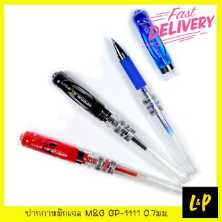 M&amp;G ปากกาหมึกเจล GP-1111 0.7มม. สีดำ สีแดง สีน้ำเงิน