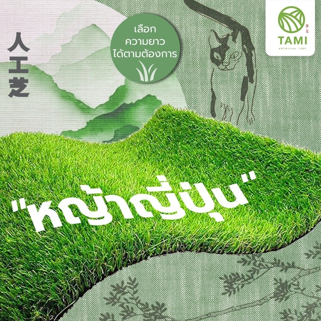 หญ้าเทียม ญี่ปุ่น เกรดเอ Tamigrass แบ่งขาย กว้าง1,2ม สูง 0.8-3ซม ปูพื้น Aritificial Grass Turf Tami