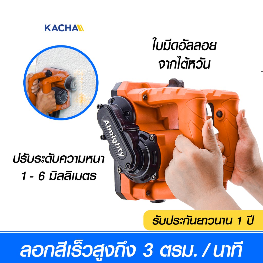 Kacha เครื่องลอกสีผนัง  รุ่น PR01 ลอกสีผนัง ได้ลึกถึง 6 มิลลิเมตร ใช้งานได้ต่อเนื่อง รับประกัน 1 ปี ผ่อน 0%