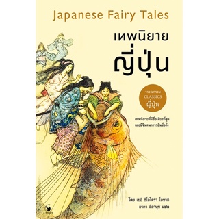 เทพนิยายญี่ปุ่น Japanese Fairy Tales (มีเก็บปลายทาง)