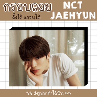 💚 กรอบลอย NCT JAEHYUN 3 เลือกรูปเองได้ ขนาด 4x6 , 6x8 นิ้ว 💚