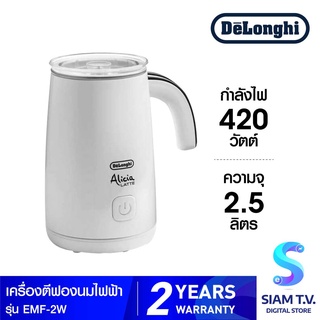 DELONGHI เครื่องทำฟองนม รุ่น  EMF2W ความจุ 0.8 ลิตร กำลังไฟ 450 วัตต์ สีขาว โดย สยามทีวี by Siam T.V.