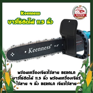 Keenness บาร์โซ่ตัดไม้ 11.5 นิ้ว พร้อมเครื่องเจียรไร้สาย BERALA บาร์โซ่ตัดไม้ 11.5 นิ้ว พร้อมเครื่องเจียร์ไร้สาย 4 นิ้ว