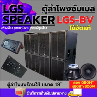 ตู้ลำโพงเบสLGS-BV 18 พร้อมใช้งาน