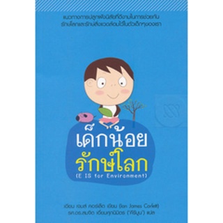 เด็กน้อยรักษ์โลก (E Is for Environment) ***หนังสือมือ 1 สภาพ 85%***จำหน่ายโดย  ผศ. สุชาติ สุภาพ