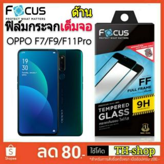 Focus oppo ฟิล์มกระจกเต็มจอ ด้าน F7/F9/F11 Pro นิรภัยเต็มจอ แบบ OPPO Full Frame Matte นิรภัย กันรอย เต็มจอ ด้าน ลดรอย