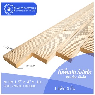 ไม้พื้นสนรัสเซีย เซาะร่อง กันลื่น (Groove Decking) ไม้สน ขนาด 2.8ซม. × 9.6ซม. × 1ม. แพ็ค 6 ชิ้น SAK WoodWorks