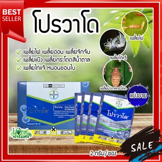 โปรวาโด ขนาด 2 กรัม กำจัดเพลี้ยเพลี้ยไฟ เพลี้ยกระโดดน้ำตาล เพลี้ยไก่แจ้ แมลงปากดูด หนอนชอนใบ (อิมิดาคลอพริด70%) แบ่งขาย