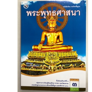 หนังสือเรียนพระพุทธศาสนา ม.3 พว