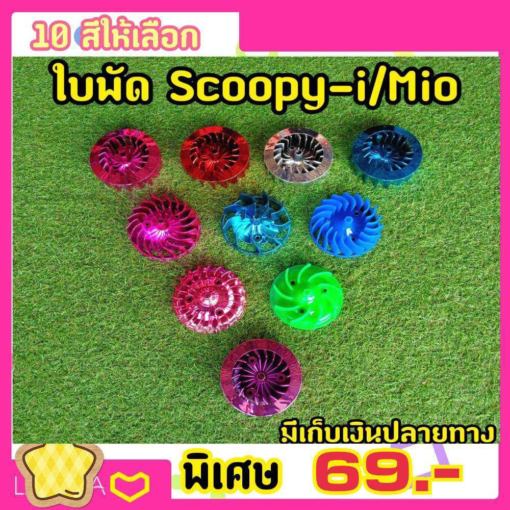 ใบพัด Scoopy i/Zoomer-X ตัวเก่า