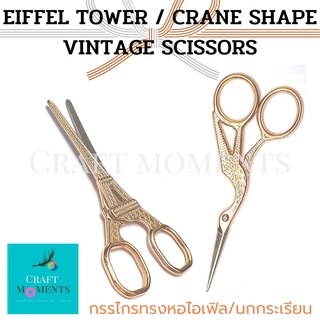 CRAFT MOMENTS: กรรไกรรูปทรงหอไอเฟิล กรรไกรทรงนกกระเรียน EIFFEL SHAPED SCISSORS CRANE SHAPED VINTAGE SHEARS กรรไกรวินเทจ