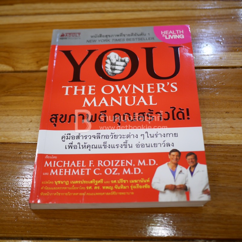 You The Owner's Manual สุขภาพดี คุณสร้างได้