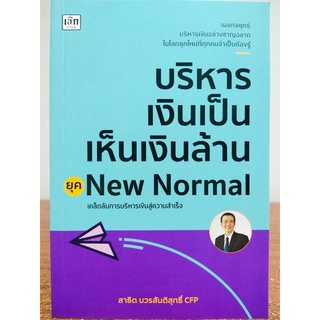 หนังสือคู่มือการลงทุน : บริหารเงินเป็น เห็นเงินล้าน ยุค New Normal