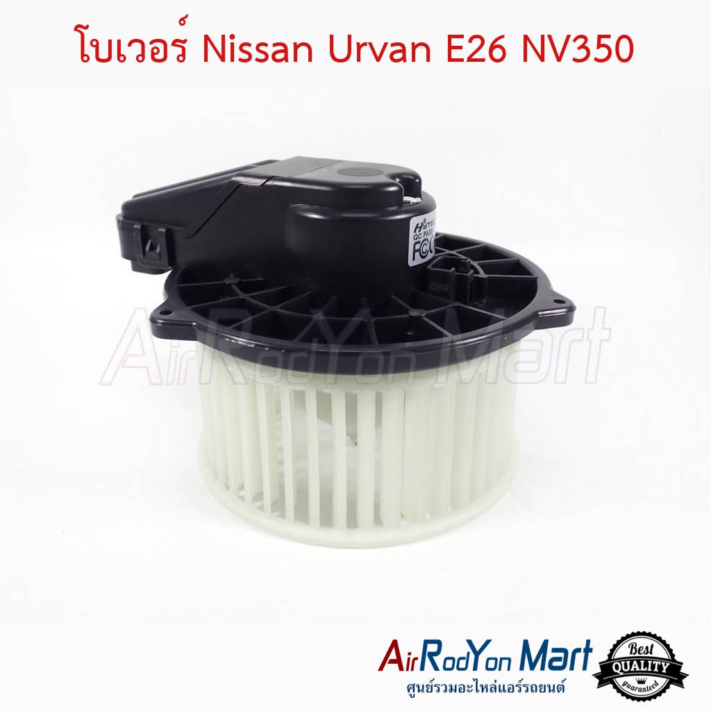 โบเวอร์ พัดลมแอร์ Nissan Urvan E26 NV350 นิสสัน เออร์แวน E26