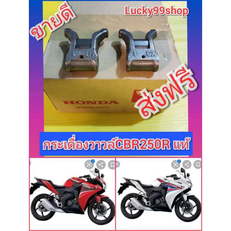 กระเดื่องวาวล์CBR250R CBR250i แท้  ส่งฟรี ได้ 2 ชิ้น