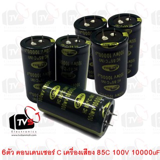 6ตัว คอนเดนเซอร์ Capacitor เครื่องเสียง SAMWHA 85C 100V 1000uF สภาพใหม่