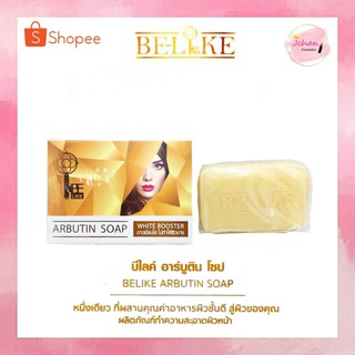 บีไลค์ อาร์บูติน โชป สบู่อาร์บูติน  Be-Like Arbutin Soap 80g.