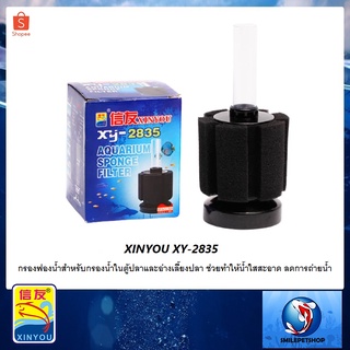 กรองฟองน้ำ XINYOU XY-2835 (กรองฟองน้ำสำหรับกรองน้ำในตู้ปลาและอ่างเลี้ยงปลา ทำให้น้ำใสสะอาด ลดการถ่ายน้ำ)