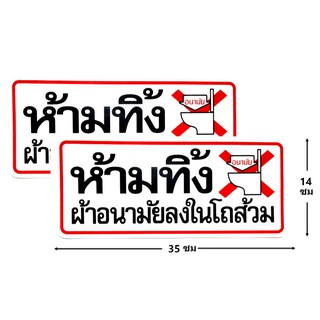 ป้ายสติ๊กเกอร์ ห้ามทิ้งผ้าอนามัยลงในโถส้วม จำนวน 2 ใบ