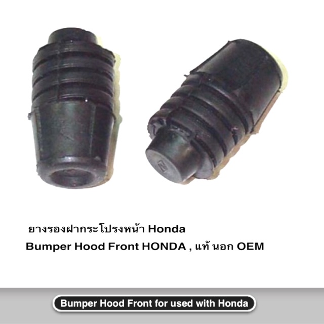 1 ตัว/ เรื่องนี้ เราช่วยได้ ยางรองฝากระโปรงหน้า Honda Civic  Bumper Hood Front HONDA แท้ นอก  OEM  ราคาถูก ( ราคา /ตัว )