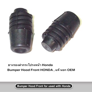 1 ตัว/ เรื่องนี้ เราช่วยได้ ยางรองฝากระโปรงหน้า Honda  Bumper Hood Front HONDA แท้ นอก  OEM  ราคาถูก ( ราคา ต่อตัว )