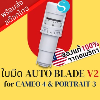 ใบมีดเครื่องcameo เครื่องตัดสติ๊กเกอร์ Silhouette Auto Blade V2 สำหรับ Cameo v4  Portrait v3 Cameo Blade | Blade Cameo