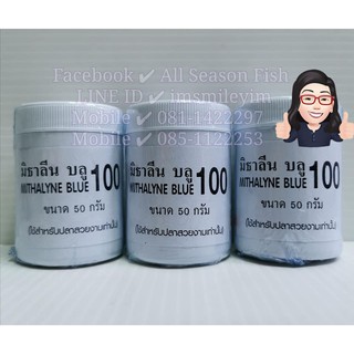 50 g. มิธาลีน บลู 100 &gt; ยาฆ่าเชื้อราและต่อต้านปรสิตภายนอก