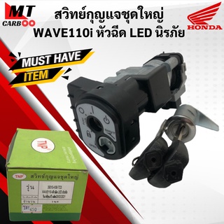 สวิทย์กุญแจชุดใหญ่ WAVE110i หัวฉีด LED นิรภัย สวิทย์กุญแจ เวฟ110i wave110i หัวฉีด พร้อมจัดส่ง