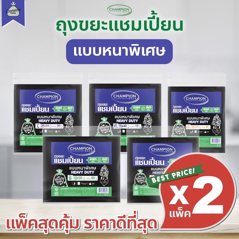 [2 แพ็ค] ถุงขยะแบบหนาพิเศษ ถุงดำ ถุงขยะแชมเปี้ยน Champion Bags