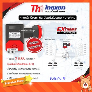 Thaisat LNB EXTREME KU-PLUS (ใช้งานได้ 3ระบบ ในหัวเดียว)