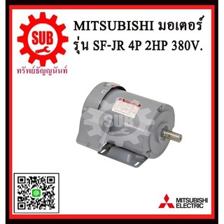 Mitsubishi มอเตอร์ไฟฟ้า 2 แรงม้า 380 โวลท์ Three Phase Motor ยี่ห้อ มิตซูบิชิ model SF - JR 2 hp  l SF - JR - 2hp  SF-JR