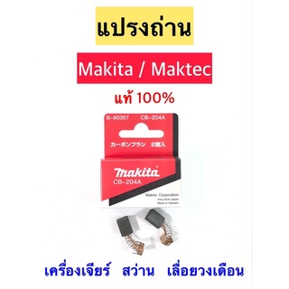 แปรงถ่าน CB-204A ⭕️MAKITA แท้ 100%