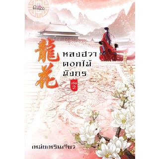 สถาพรบุ๊คส์ หนังสือ นิยาย นิยายจีน หลงฮวา ดอกไม้มังกร เล่ม 2 โดย เหม่ยเหรินเจียว พร้อมส่ง