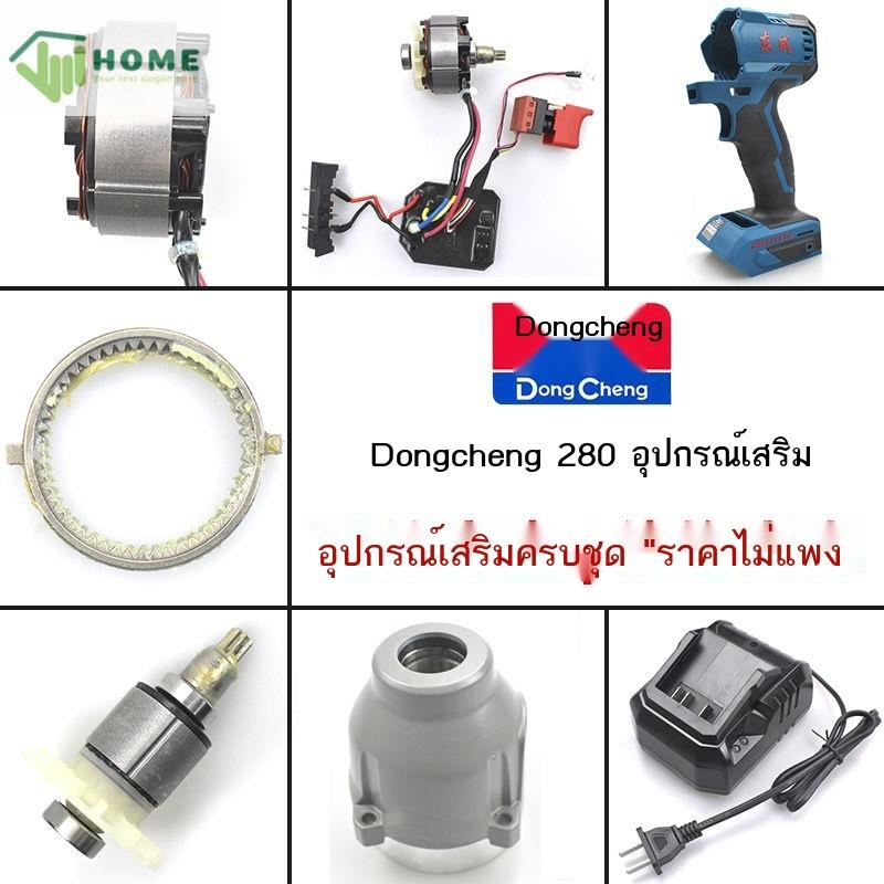 Dongcheng DCA ประแจไฟฟ้า 280 อุปกรณ์เสริมเปลือกสแควร์เพลา Strike บล็อกสวิทช์บอร์ดควบคุมเครื่องชาร์จแบตเตอรี่ลิเธียม
