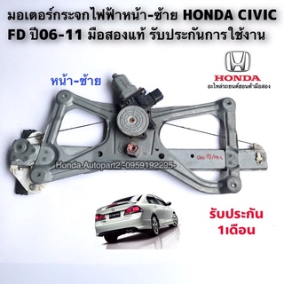 มอเตอร์กระจกไฟฟ้า หน้าซ้าย HONDA Civic FD ปี06-11 มือสองแท้ พร้อมรางทั้งชุด