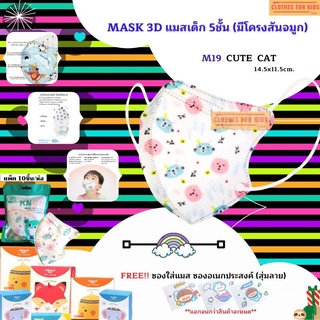 ✨MASK 3D สำหรับเด็ก✨