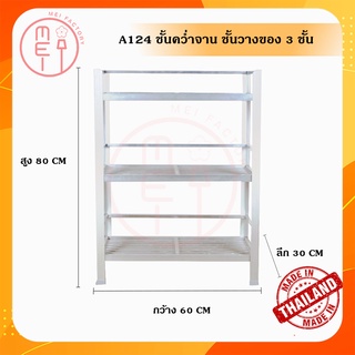 A-124 ชั้นคว่ำจาน ชั้นเก็บภาชนะในห้องครัวอลูมิเนียม ขนาด 30*60 CM. 3 ชั้น