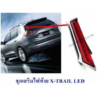 ชุดเสริมไฟท้าย X-TRAIL LED ไฟเบรคท้าย เอ็กซ์เทล ไฟเสาท้าย X-TRAIL