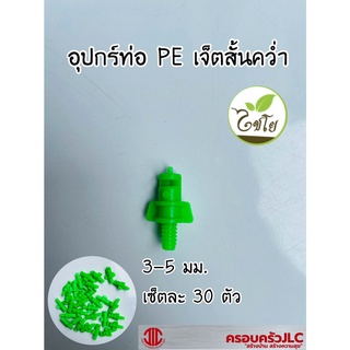 *หัวฉีดสเปรย์ด้านเดียว อุปกรณ์ท่อ PE เจ็ตสั้นคว่ำ 3-5 มม. (30 ตัว)  118817