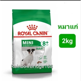 Royal Canin Mini Adult 2kg / Mini Adult 8+ ถุง 2kg โรยัลคานิน อาหารสุนัขโต สุนัขแก่ พันธุ์เล็ก