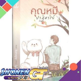 [พร้อมส่ง] หนังสือคุณหมีปาฏิหาริย์#นิยายวัยรุ่น Yaoi,สนพ.Deep,ปราปต์