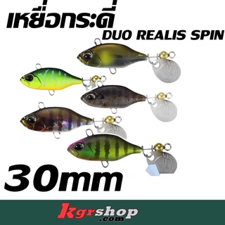 เหยื่อกระดี่ DUO REALIS SPIN 30mm