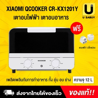 🔥 [ พร้อมส่ง ] Xiaomi QCOOKER CR-KX1201Y เตาอบไฟฟ้า เตาอบอาหาร ความจุ 12L วัสดุคุณภาพทนทาน แถมฟรี!! ปลั๊กแปลงแยก