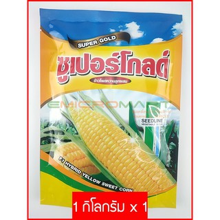 🌱 1kg SEEDLINE เมล็ดพันธุ์ ข้าวโพดหวานลูกผสม พันธุ์ซูเปอร์โกลด์ (Super Gold F1 Hybrid Sweet Corn)