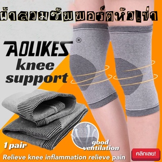 **พร้อมส่ง**Knee support aolikes ผ้าสวมซัพพอร์ตหัวเข่า1 ซองบรรจุ 2 ชิ้น