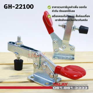 Toggle Clamps 22100 , Horizontal แคมป์จับชิ้นงาน GH-22100