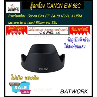 ฮู้ดเลนส์  LENS HOOD CANON EW-88C for Canon Eos EF 24-70 f/2.8L II USM camera lens hood 82mm ew 88c